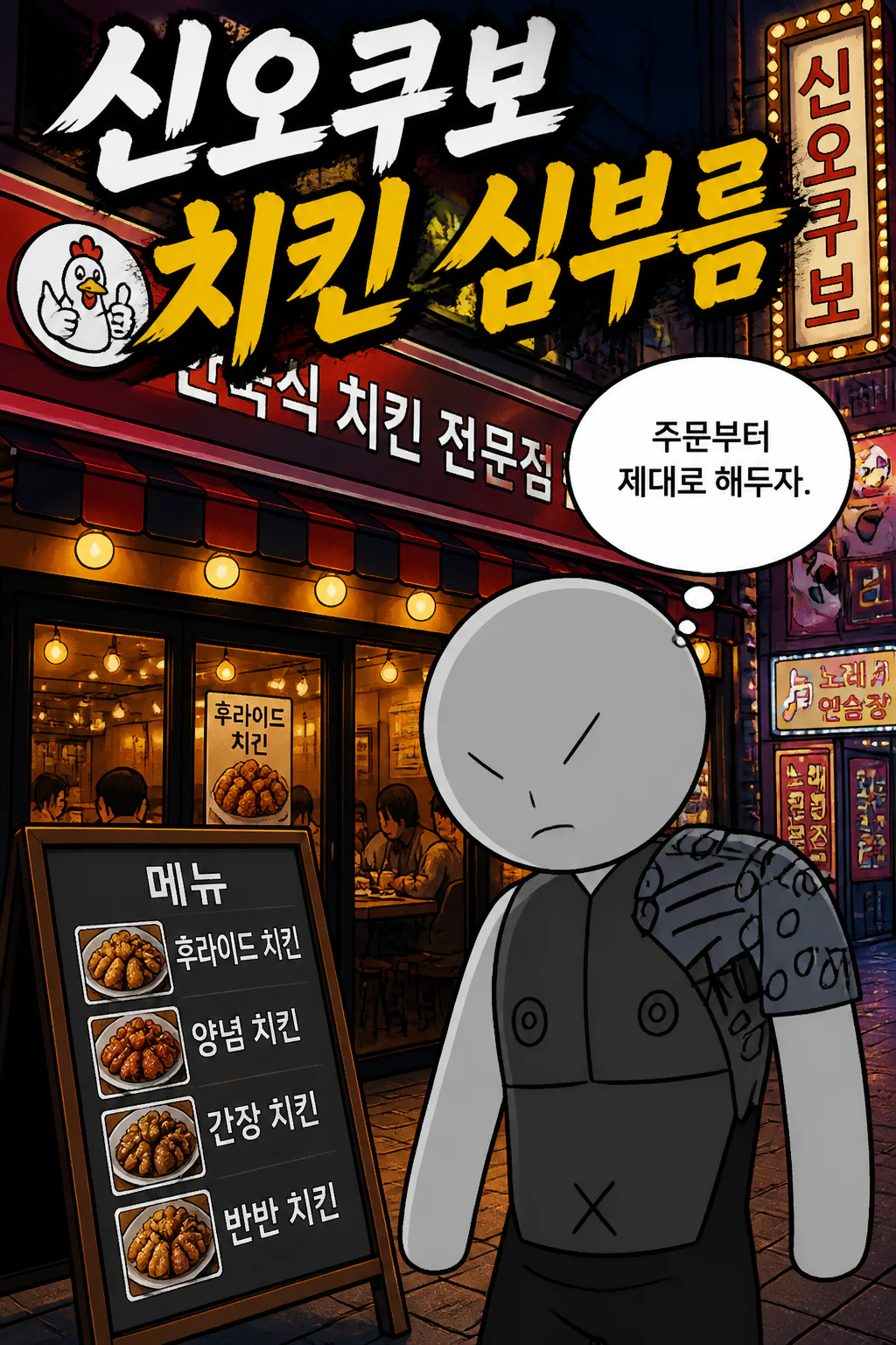 삼화회 부하가 삼화회 식구들에게 신오쿠보의 대형 한국식 치킨 전문점에서 한국식 치킨들과 맥주 그리고 삼화회 부하를 위한 음료수들을 사다