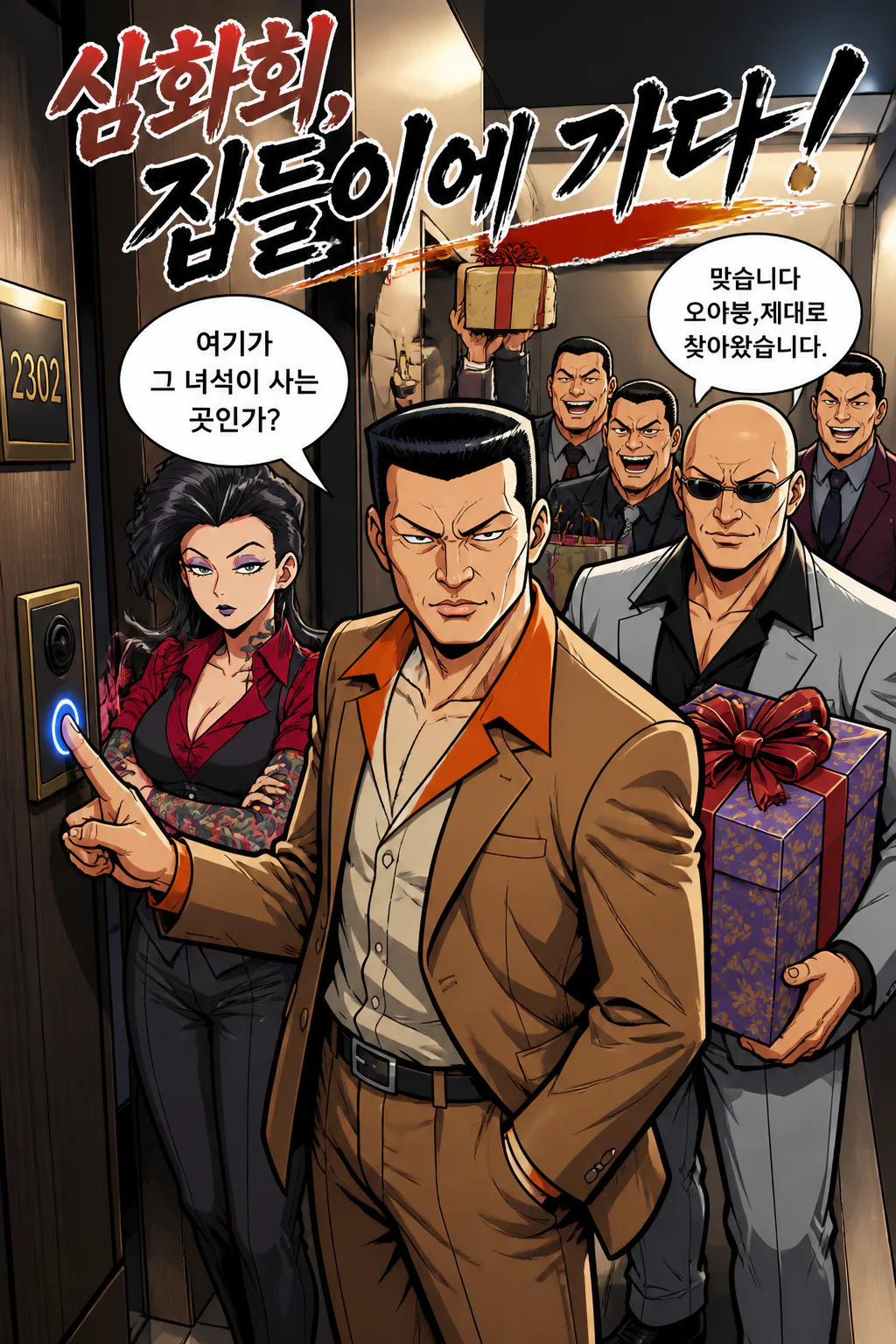 삼화회 식구들 삼화회 부하가 사는 고급 아파트 호실에 집들이를 오다