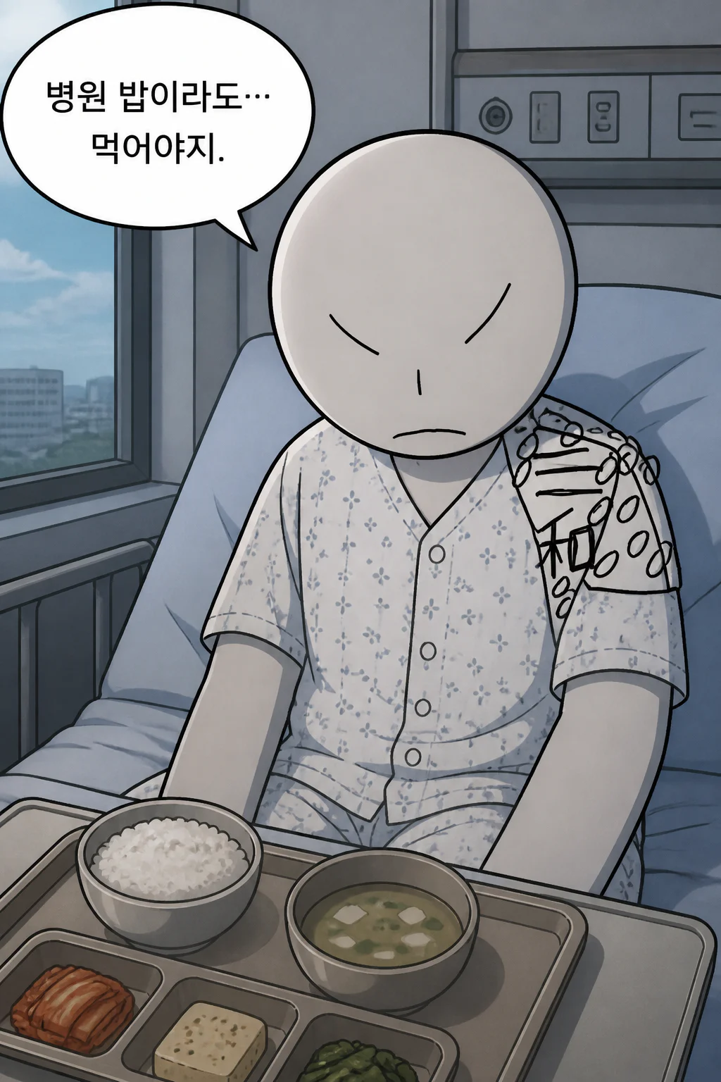 삼화회 부하의 혼자만의 끼니처리 과로와 수면부족으로 단기간 입원하던 사이의 병원에서 주는 식사