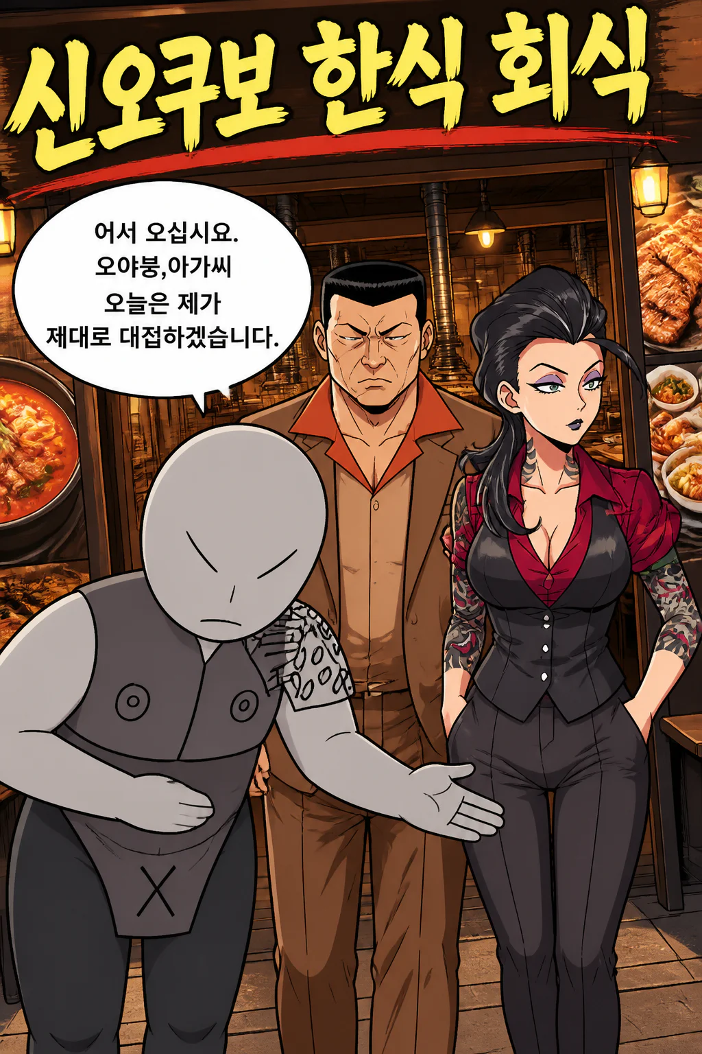 삼화회 부하가 삼화회 식구들에게 신오쿠보에 있는 돼지고기 김치찌개와 된장찌개 등을 파는 대형 한식 전문점에서 음식을 대접하다