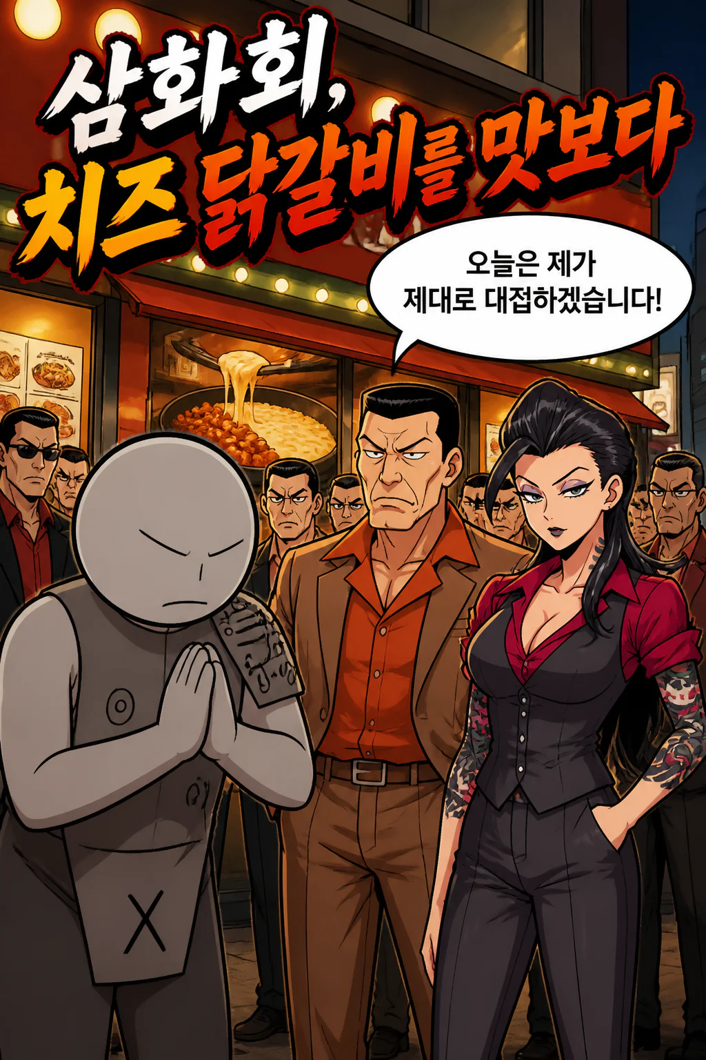 삼화회 부하가 삼화회 식구들에게 신오쿠보에 있는 치즈 닭갈비를 파는 치즈 닭갈비 전문점에서 치즈 닭갈비와 후식으로 먹을 한국식 아이스크림을 대접하다