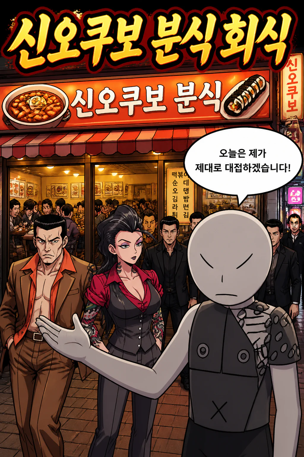 삼화회 부하가 삼화회 식구들에게 신오쿠보에 있는 대형 한국식 분식집에서 한국식 분식을 대접하다