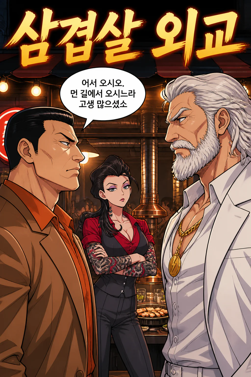 삼화회 식구들 그리스의 혼성 마피아 조직 갱 오브 올림푸스에게 신오쿠보의 대형 삼겹살 전문점에서 삼겹살 구이를 대접하다