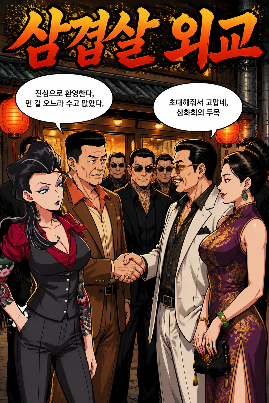 삼화회 식구들 대만에 본부를 둔 흑사회 두목 부부와 조직원들에게 신오쿠보에 있는 대형 삼겹살 전문점에서 삼겹살을 대접하다