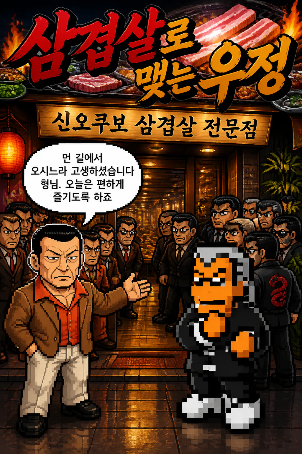 삼화회 식구들 리에게 삼겹살을 대접하다