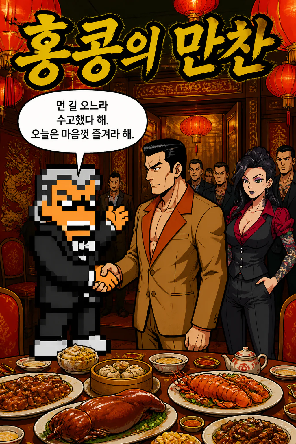 레드 스네이크 두목 리,홍콩에 온 삼화회 식구들에게 거위 구이를 비롯한 다양한 홍콩 요리를 대접하다