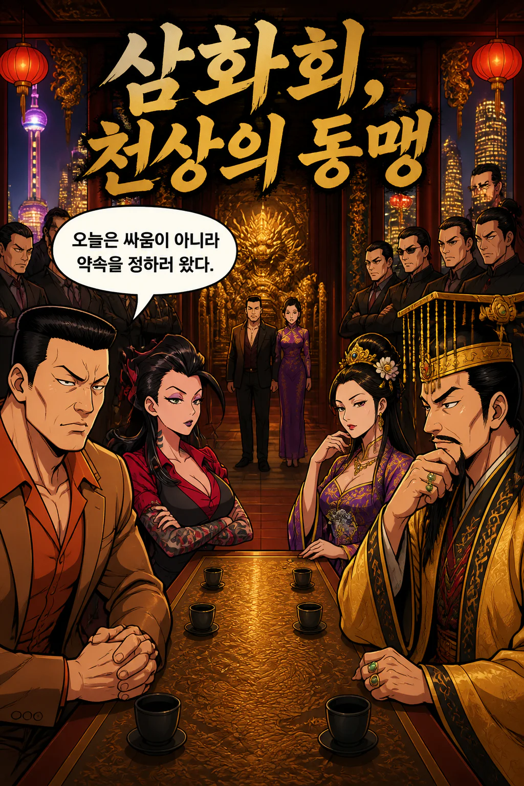 삼화회 식구들 중국 최대 흑사회 조직 두목 부부와 조직원들과 함께 협상을 타결하다