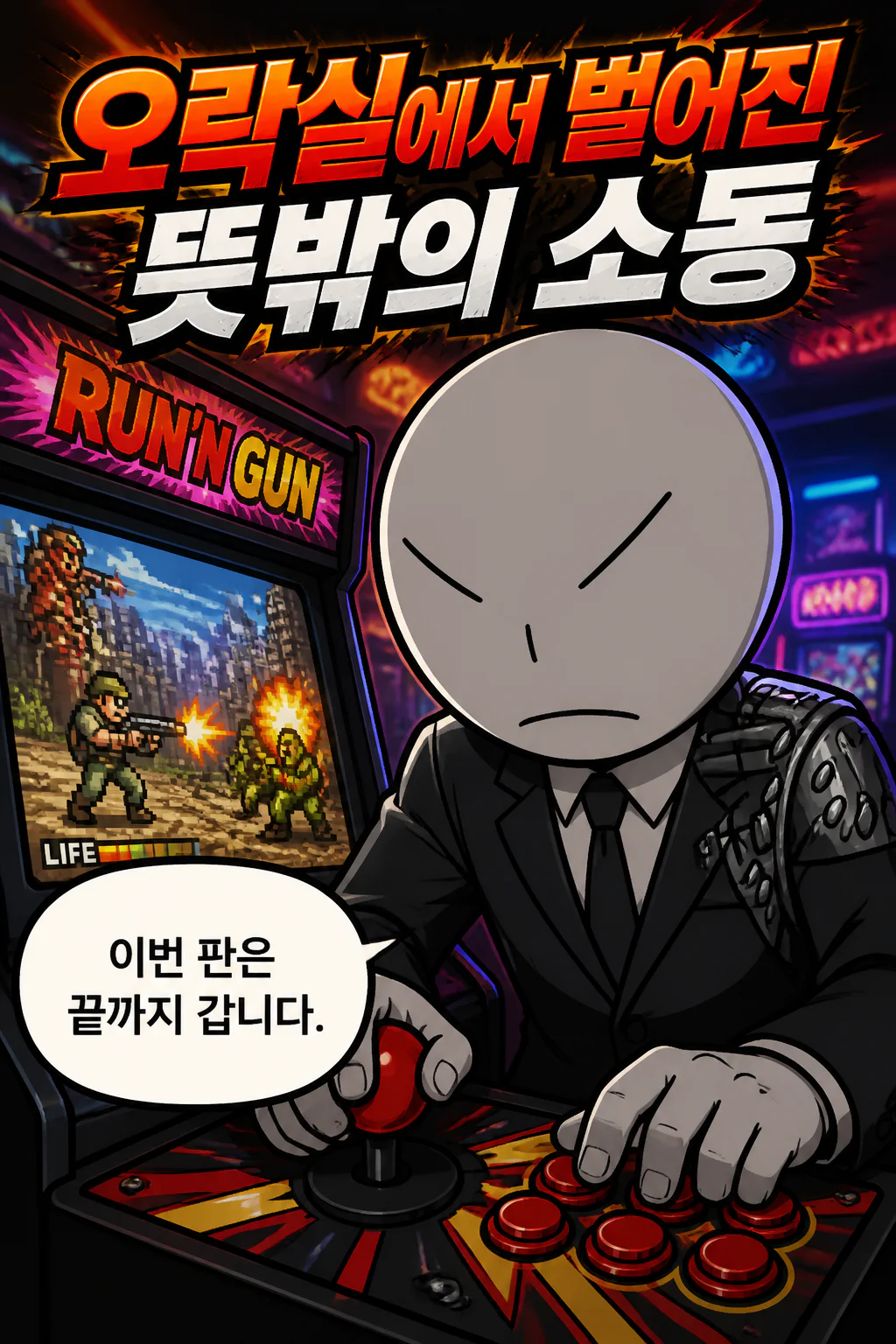 삼화회 부하 오락실에서 런앤건 게임을 하다가 일본 최대 야쿠자 조직 신토구미의 조직원들에 시비를 당하며 싸움으로 번질 뻔하다