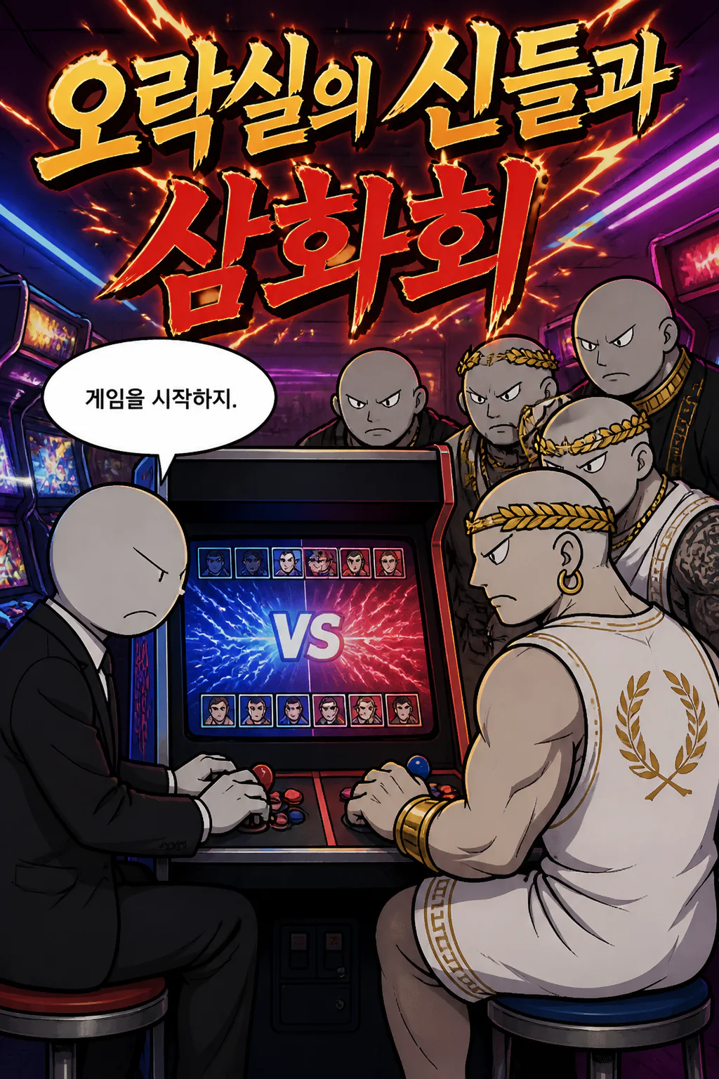 갱 오브 올림푸스 조직원들과 오락하던 중 시비로 인해 오락실에서 싸움이 번질 뻔하다