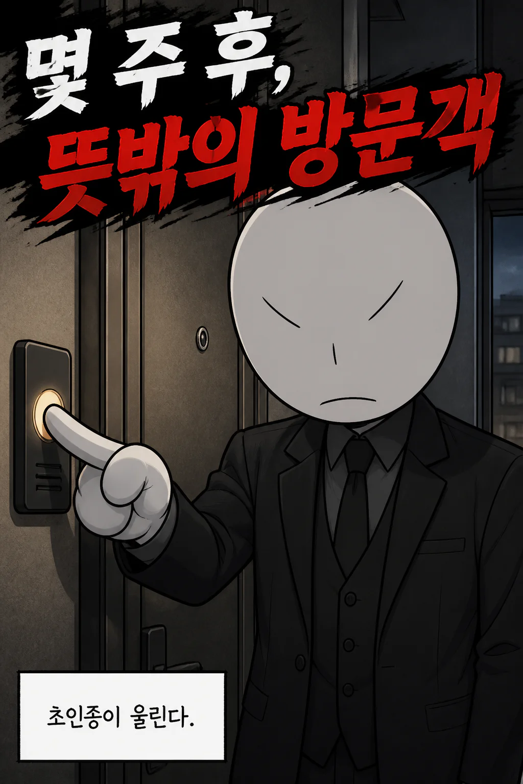 삼화회 부하가 자신이 사는 고급 아파트 호실에 찾아온 북두칠성파 두목을 맞이하다