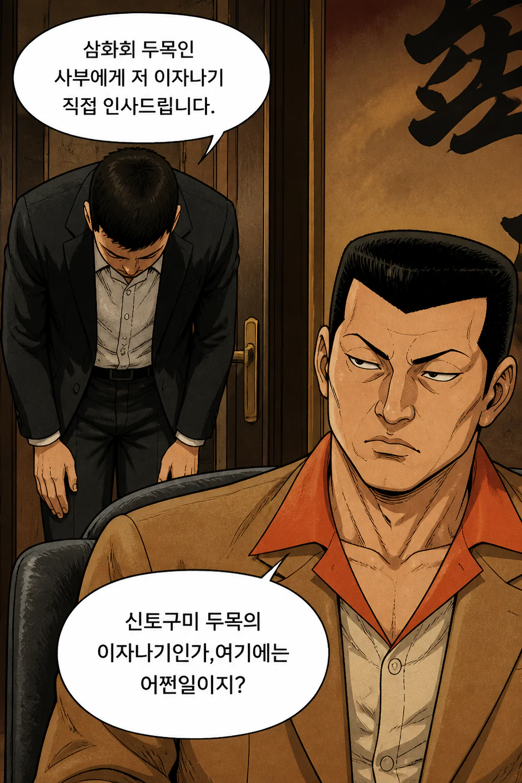신토구미의 두목 이자나기가 사부에게 자신의 부하들이 오락실에서 삼화회 부하에게 시비를 걸어 유혈사태까지 갈 뻔했던 것에 대해 사죄하며 사죄금을 건네다