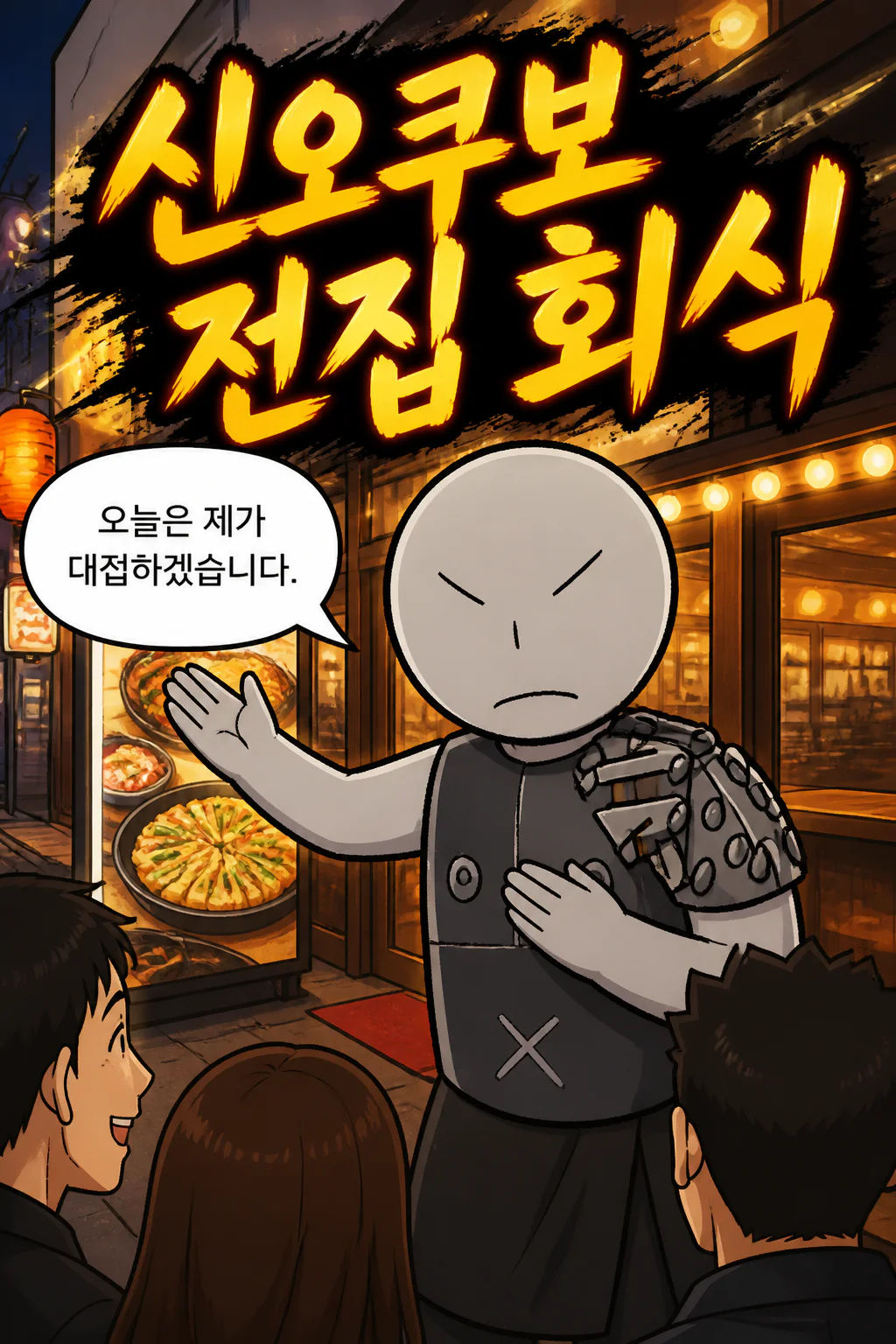 삼화회 부하가 삼화회 식구들에게 신오쿠보에 있는 대형 전집에서 다양한 전을 대접하다