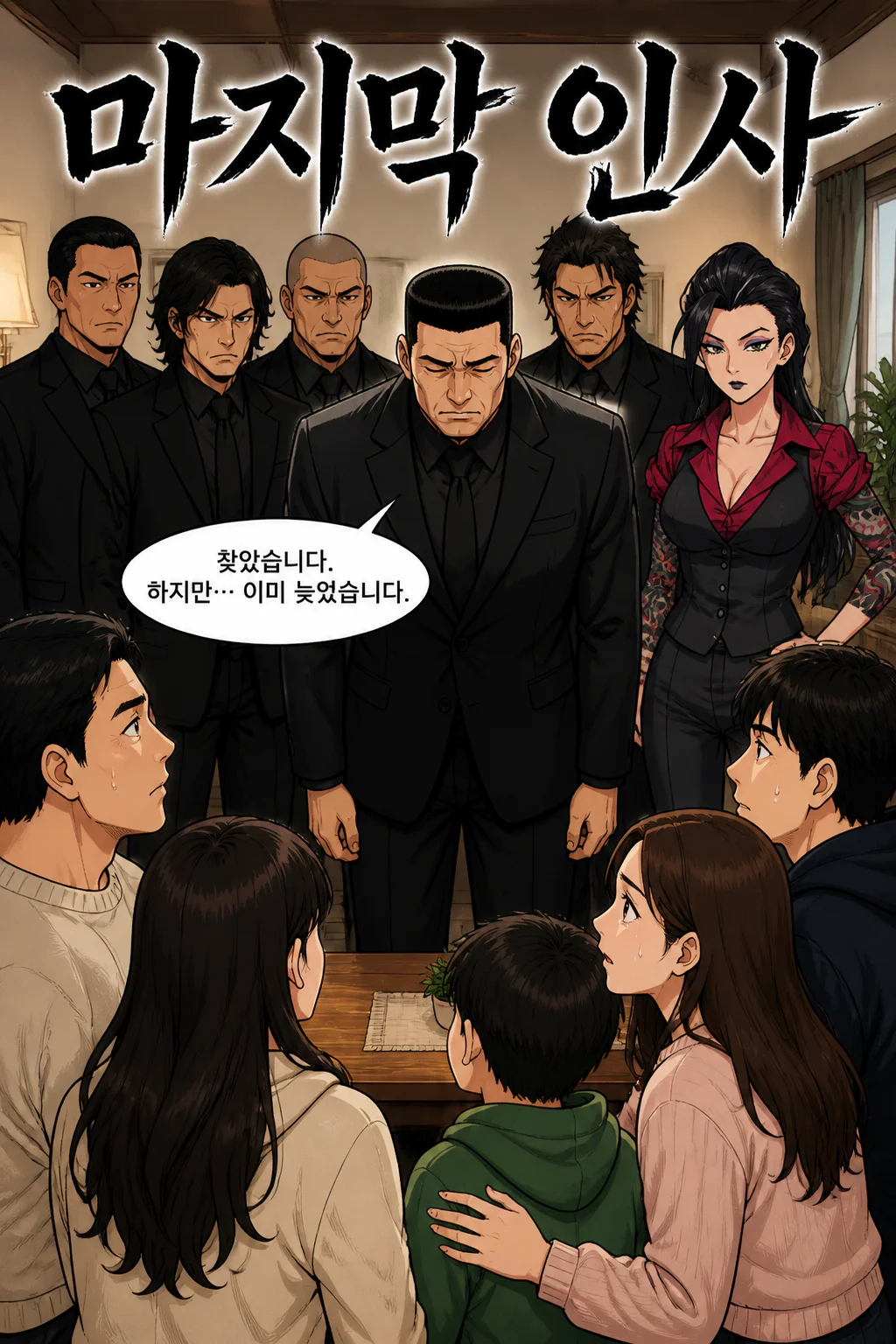 IF Story Final 삼화회 부하의 가족들 부하의 가족들에게 부하의 죽음을 알린 후 장례를 치르다