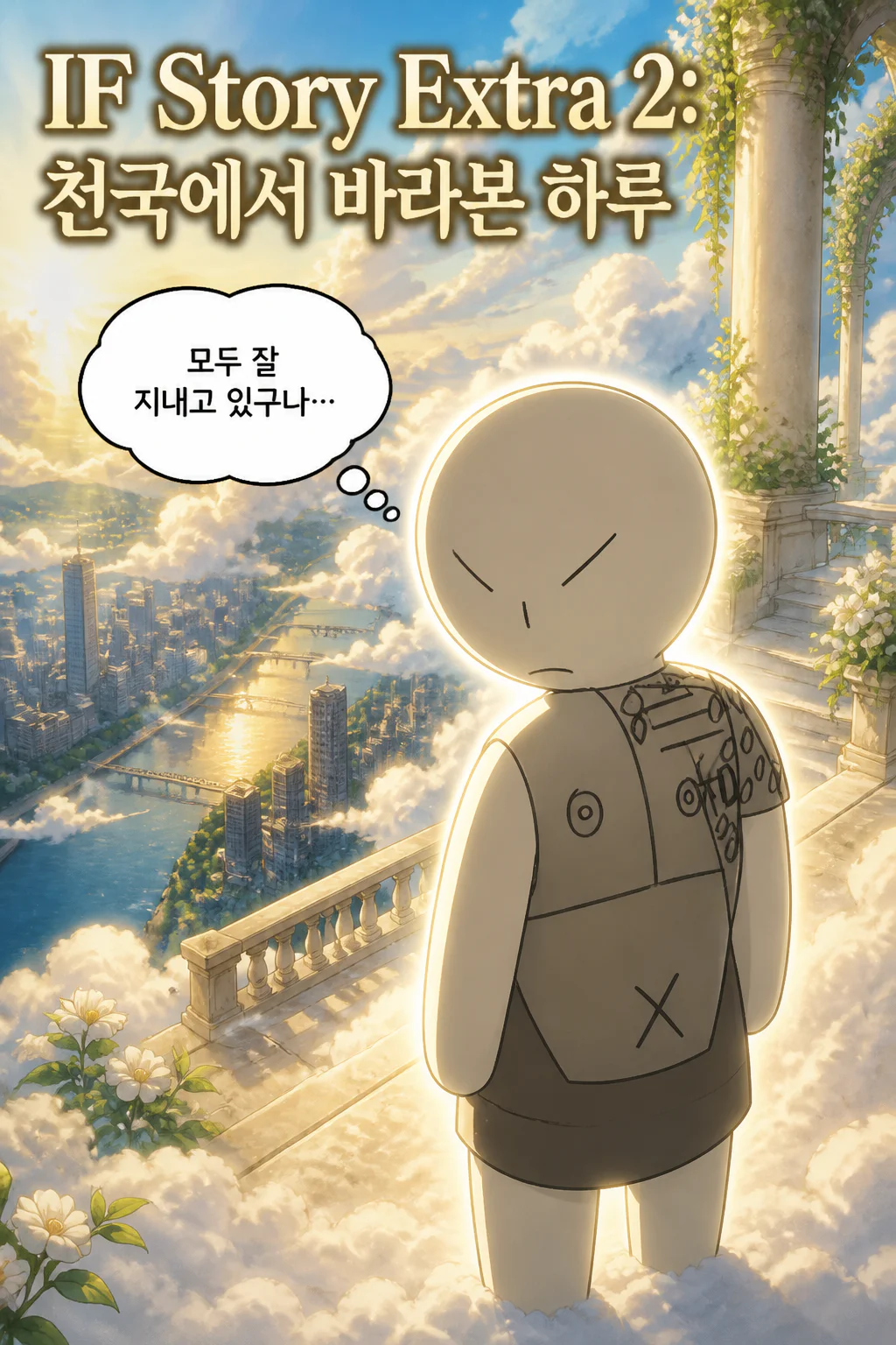 IF Story Extra 2 천국에서 남겨진 자들을 지켜보는 삼화회 부하