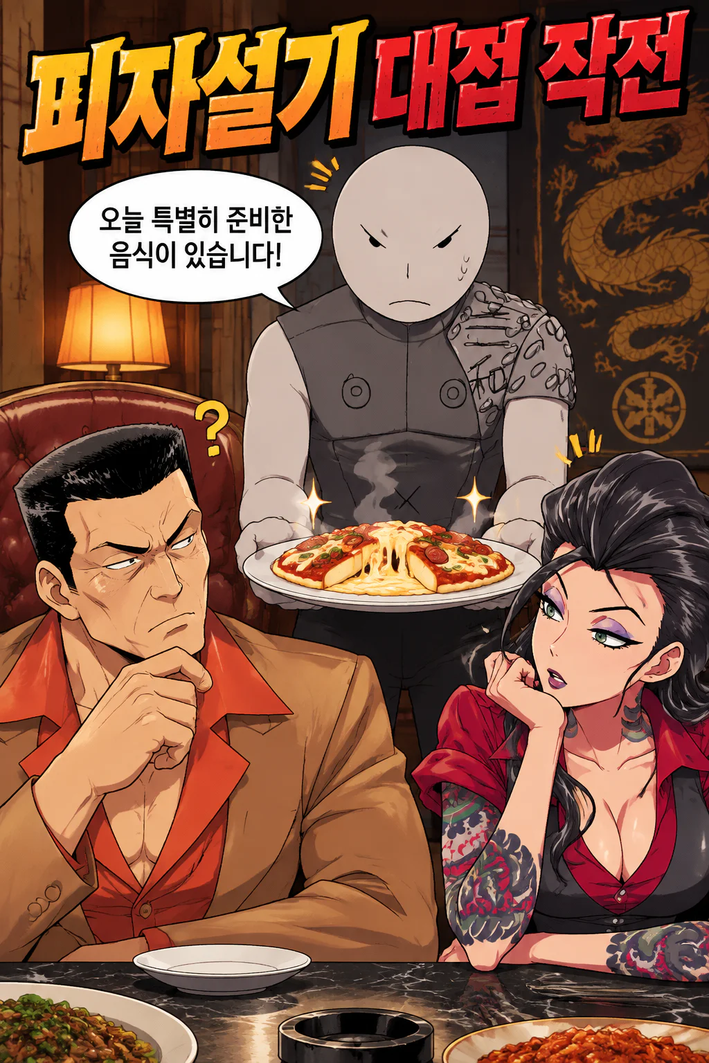 삼화회 부하 사부와 사부코에게 피자설기를 대접하다