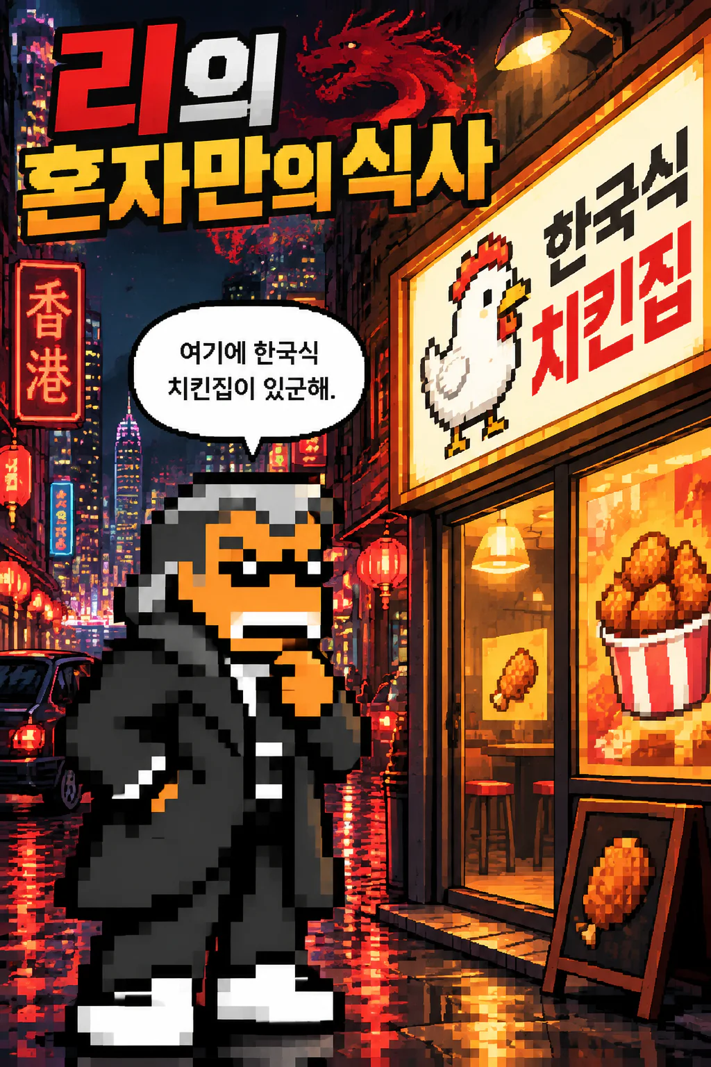 리의 혼자만의 식사 홍콩 현지에 있는 한국식 치킨을 맛보다