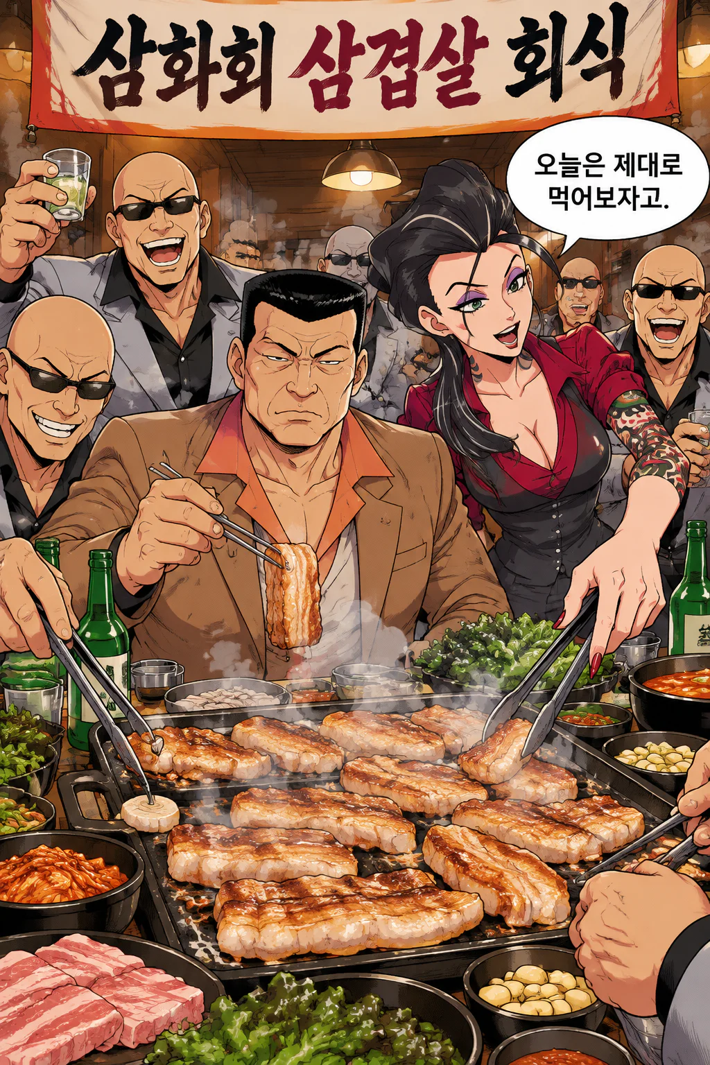 삼화회 수뇌부들의 삼겹살 구이에 쌈장 먹방