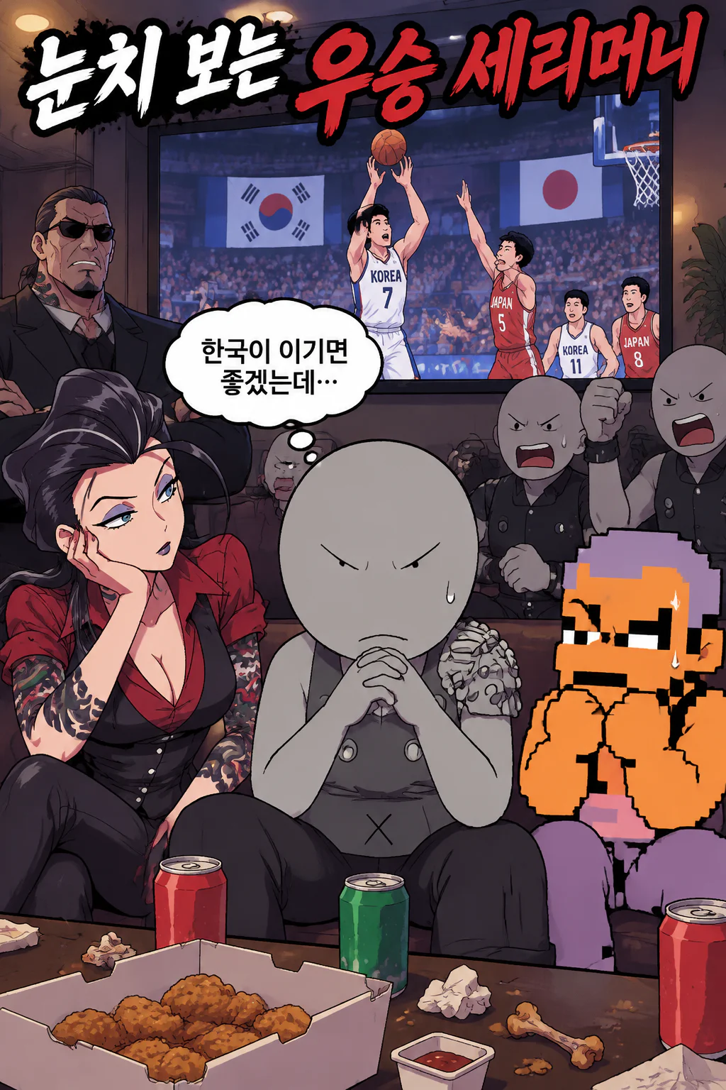 아이치.나고야 아시안게임 농구 한일전에서 한국이 우승하는 모습에 기뻐하고 싶어도 삼화회 식구들에 눈치를 살 까 표현하지 못하다