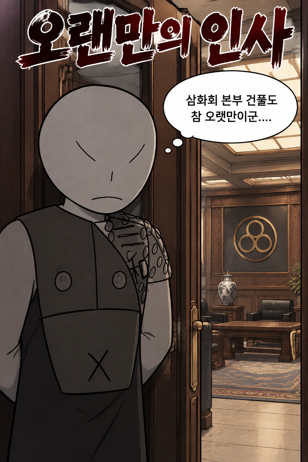 삼화회 부하 오랜만에 인사를 드리다