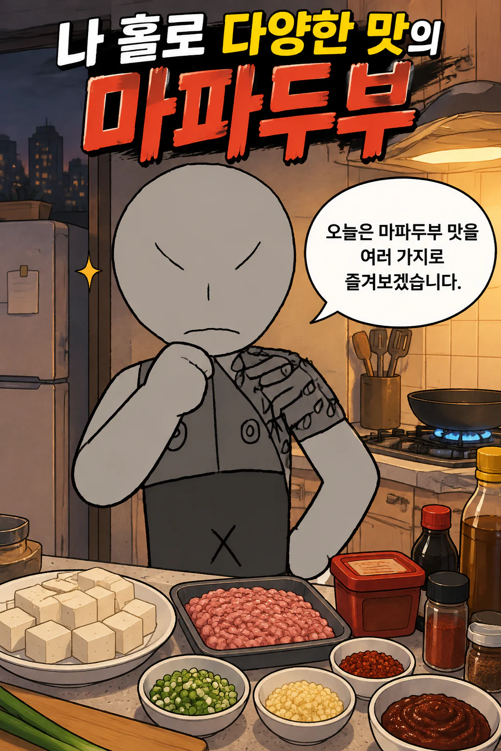 나 홀로 다양한 맛의 마파두부