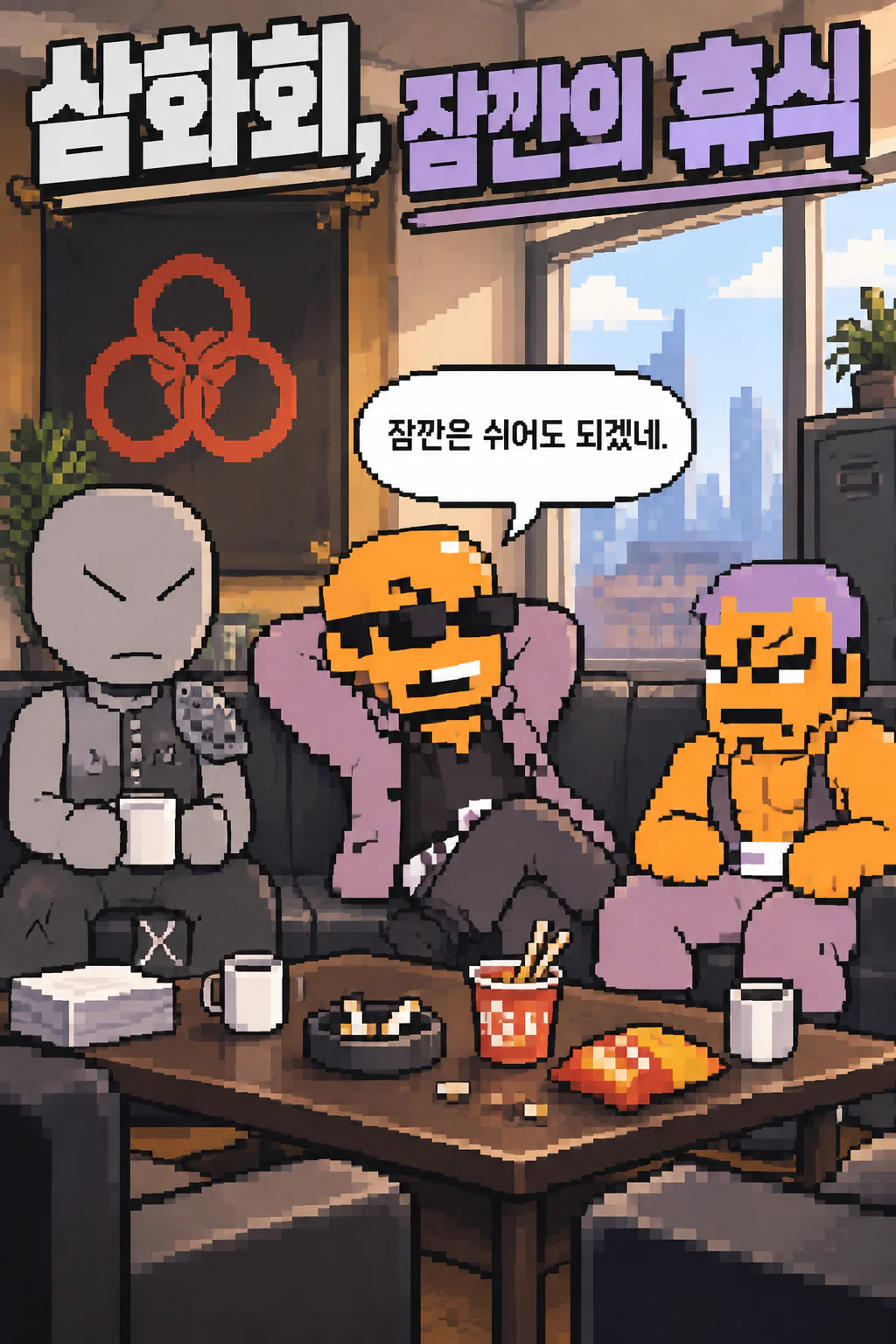 조직원들의 휴식 시간
