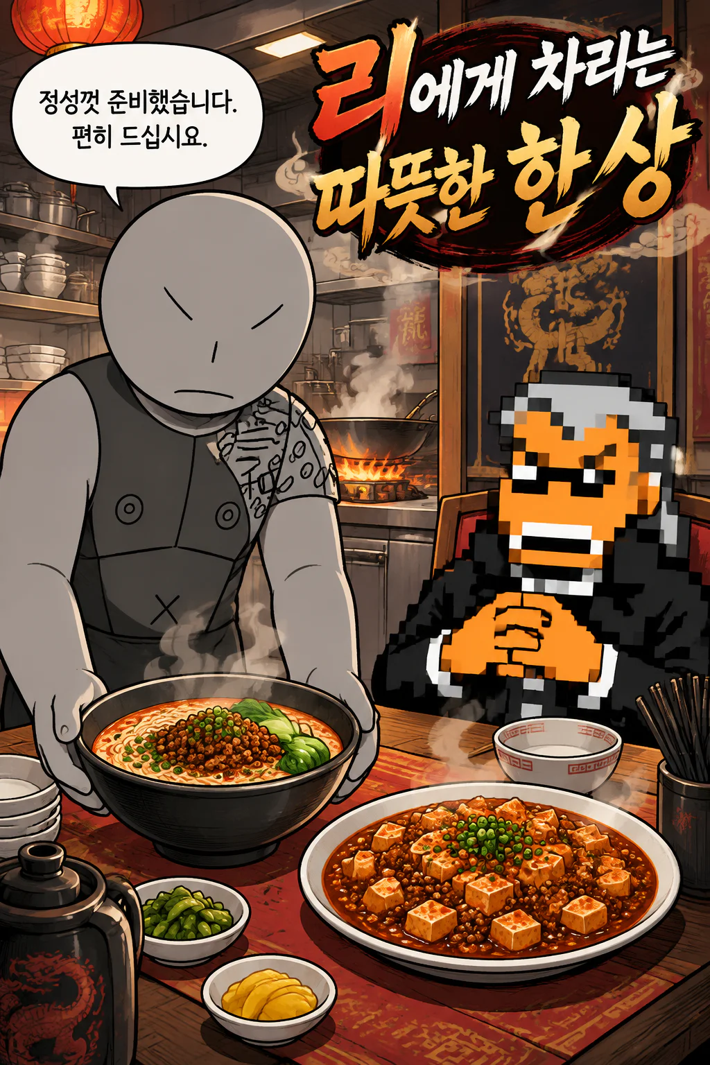 리에게 탄탄면과 마파두부 비롯한 일본식 중화요리를 대접하는 삼화회 부하