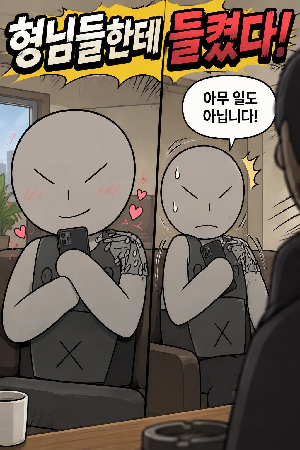 자신에게 연인이 생겼다는 것을 형님들에게 들키자 당황하면서도 쑥스러워하는 삼화회 부하