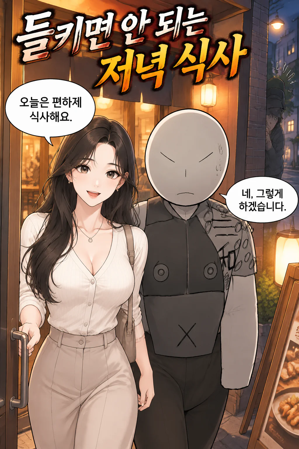 두 사람의 저녁 식사를 미행하다가 들킨 오야붕 일행