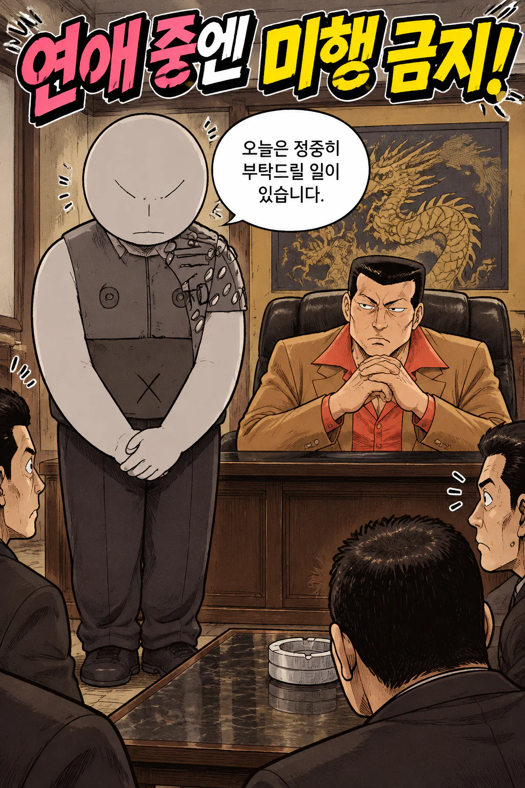 삼화회 부하가 정중히 부탁해도 오히려 들뜬 삼화회 식구들