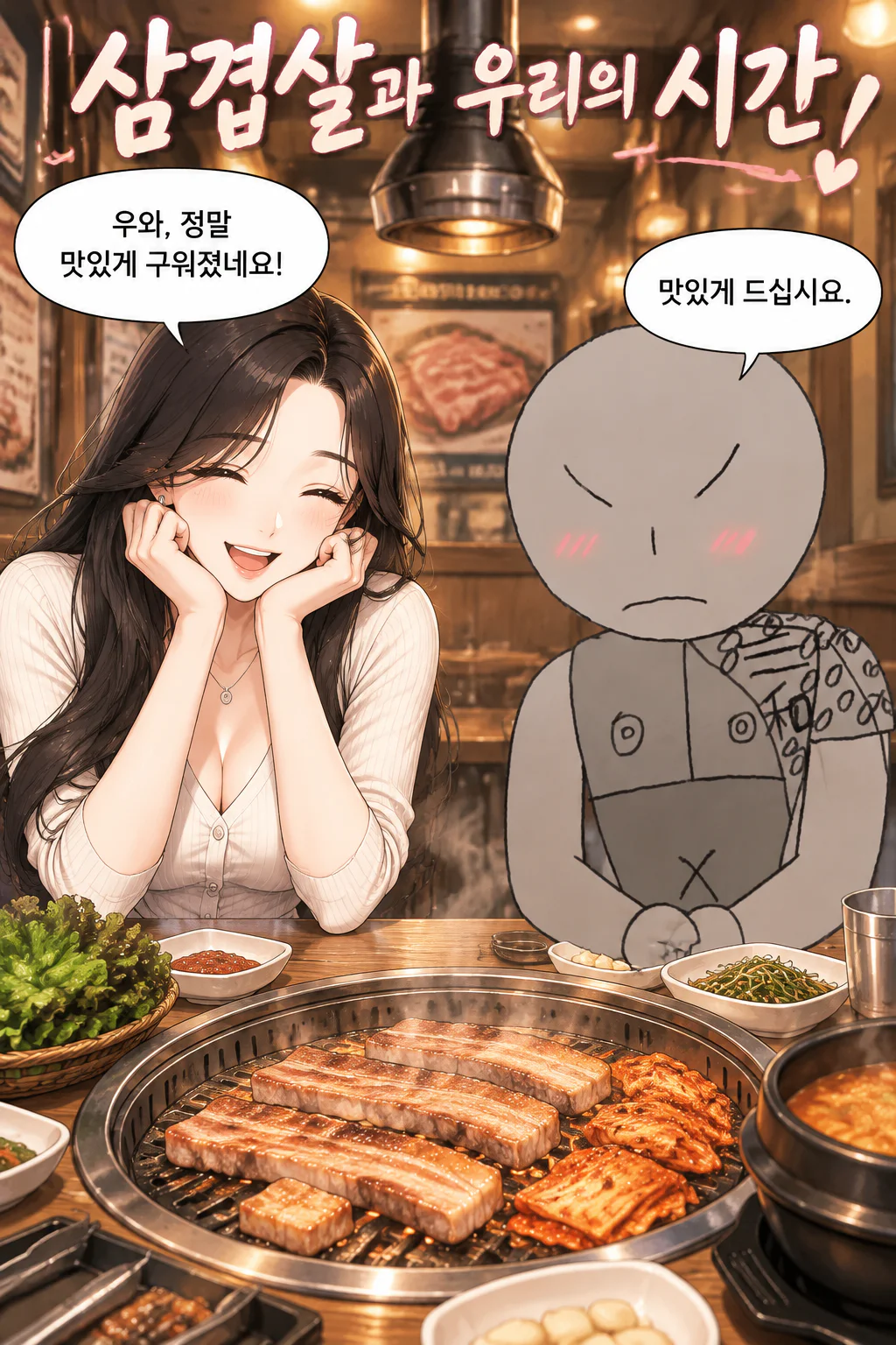 둘이서 먹어요 삼겹살 구이와 구운 김치 그리고 마실 것