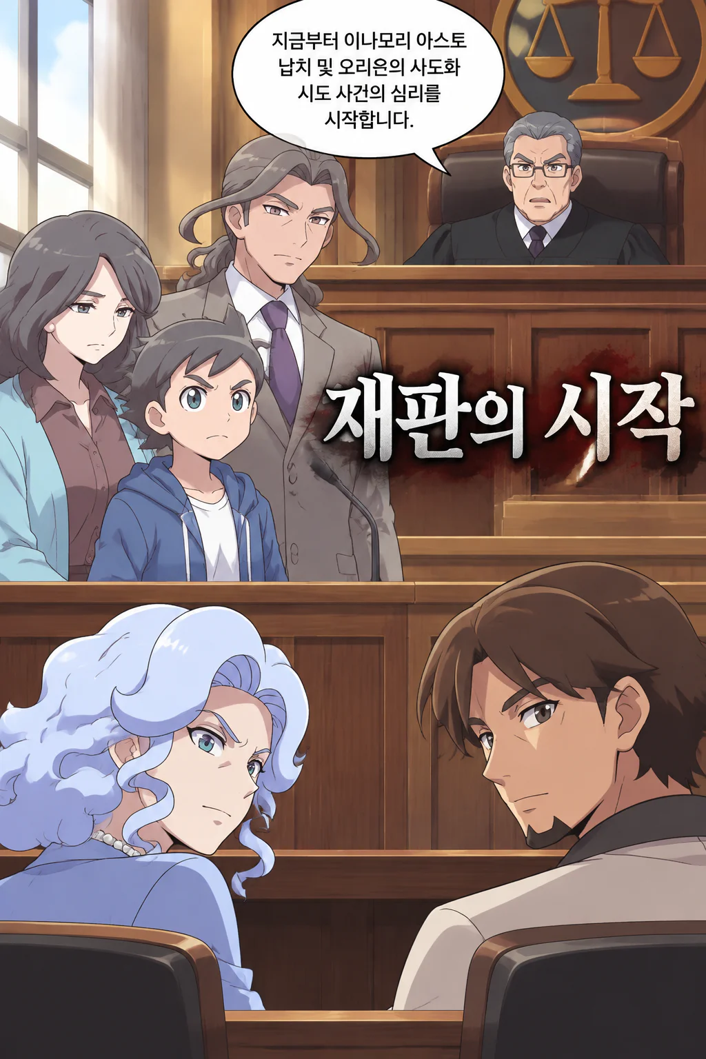 아스토와 신죠 이리나와 블라디미르의 재판에 출석하여 증언하다