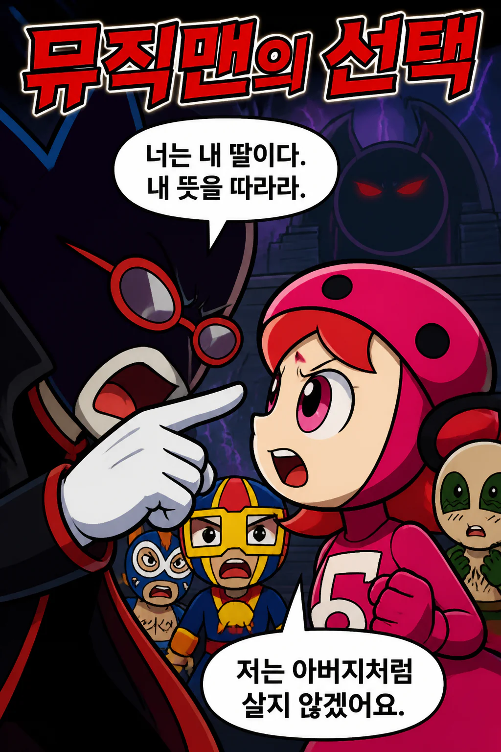 바이크 패밀리 중 뮤직맨이 아버지인 다크맨과 갈라서게 된 이유