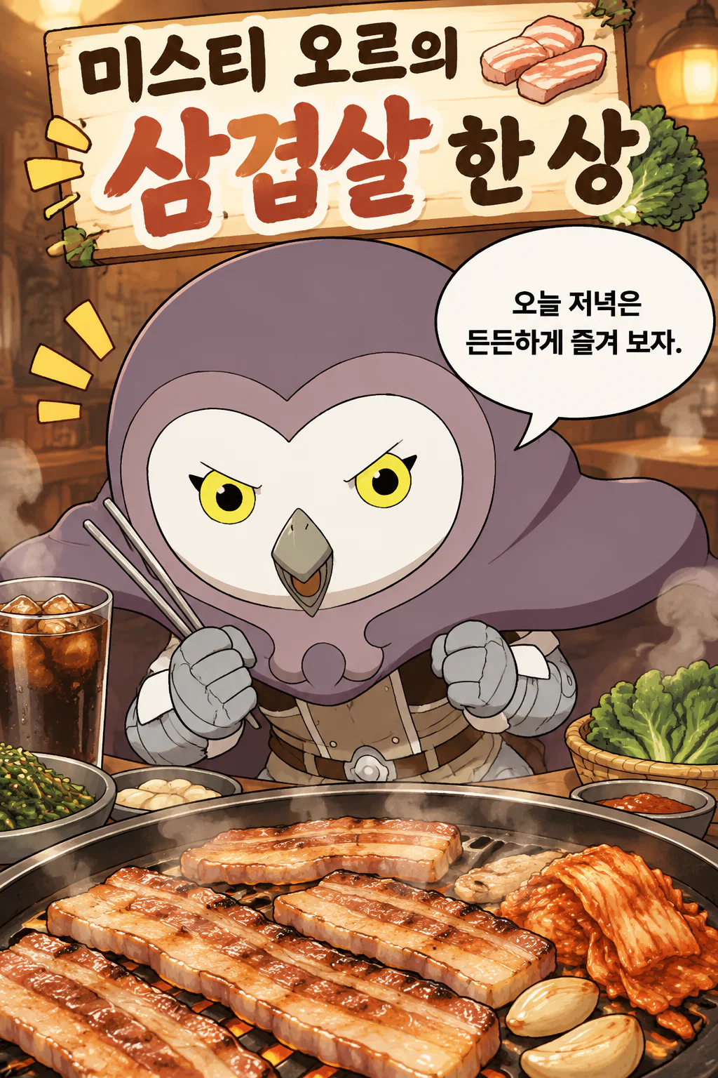 미스티 오르의 삼겹살 구이와 구운김치 그리고 음료수를 즐기다