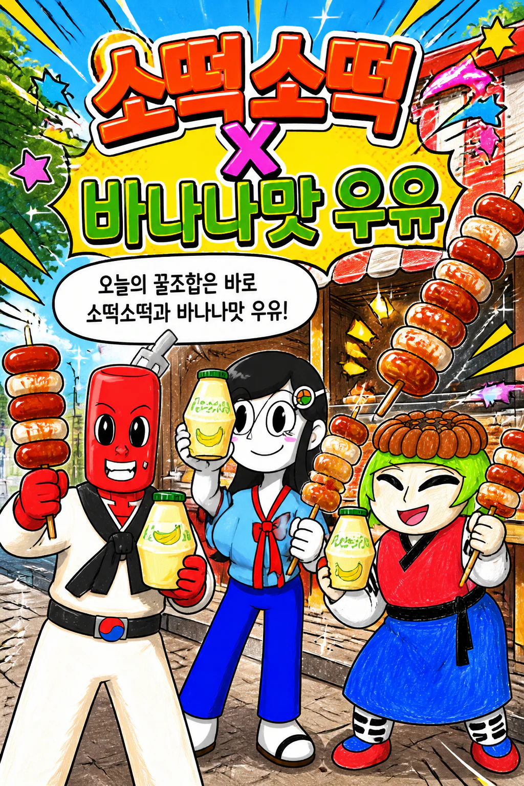 카라반도 삼총사 소떡소떡에 바나나맛 우유를 즐기다