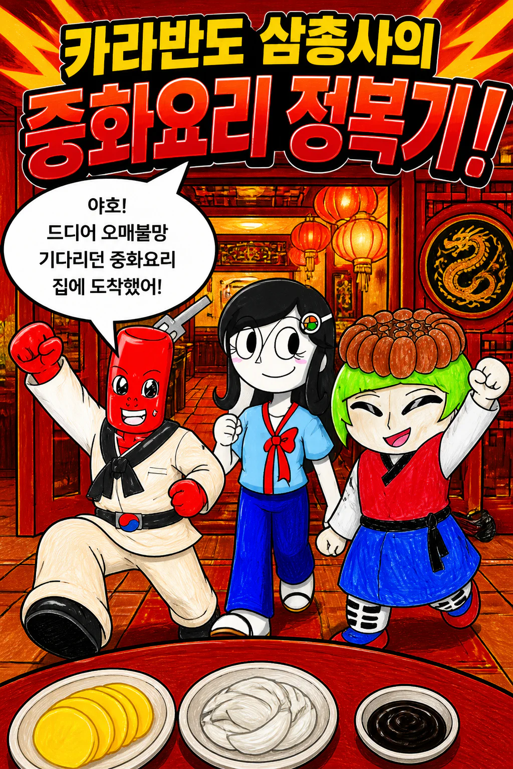 카라반도 삼총사 한국식 중화요리