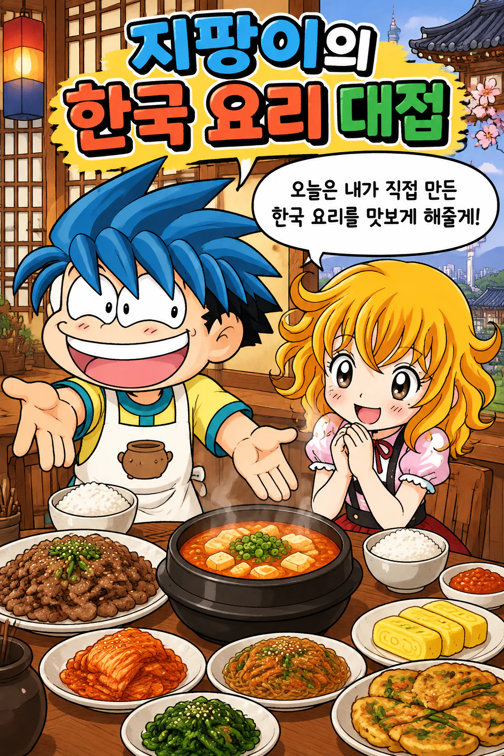 아네트에게 한국 요리를 대접하는 지팡이