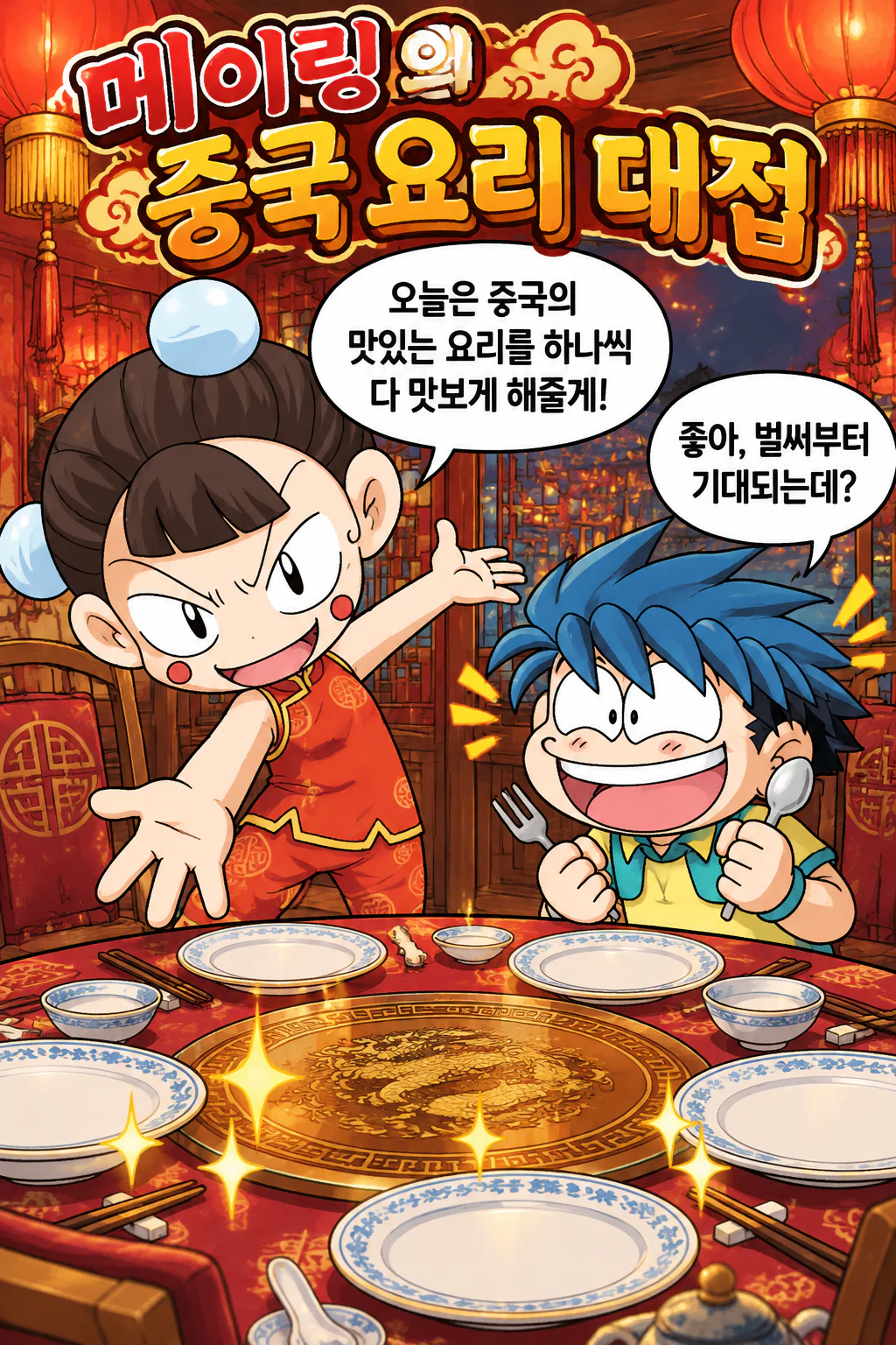 메이링 지팡이에게 다양한 중국 요리를 대접하다