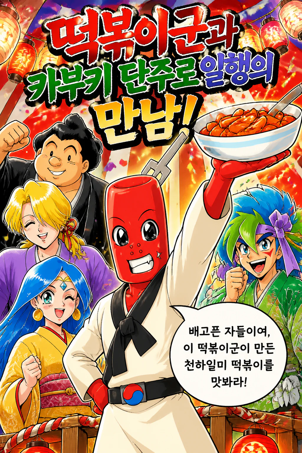 떡볶이군 카부키 단주로 일행을 만나다