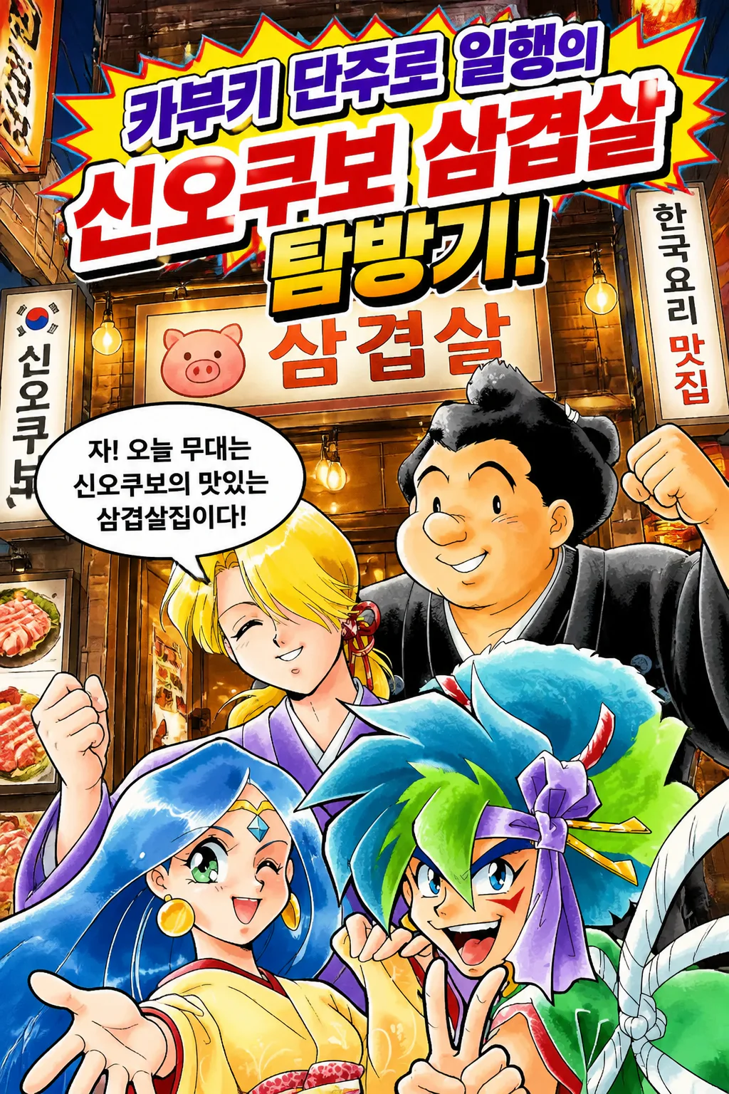 카부키 단주로 일행 신오쿠보의 삼겹살 집에 가다