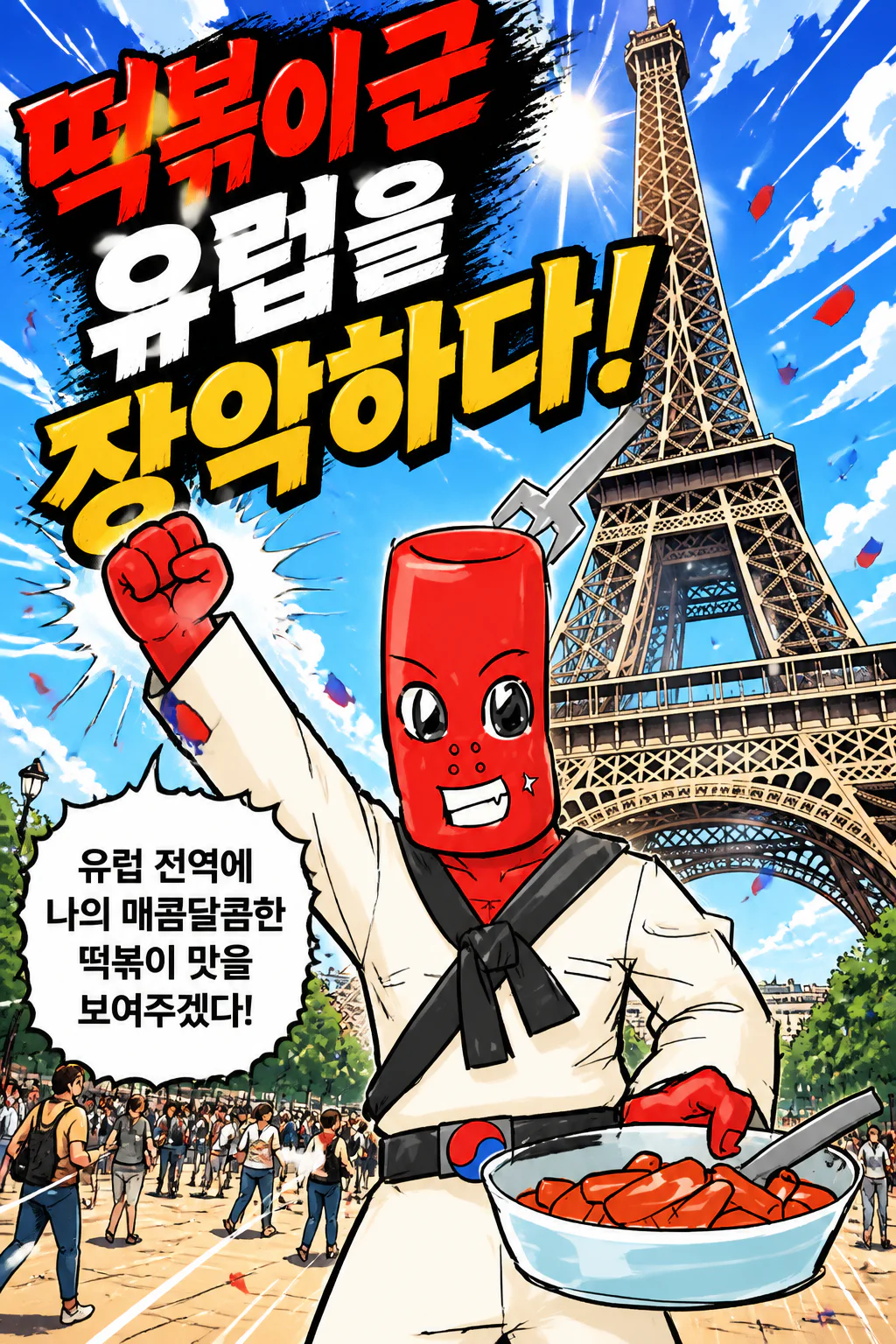 떡볶이군 유럽을 장악하다