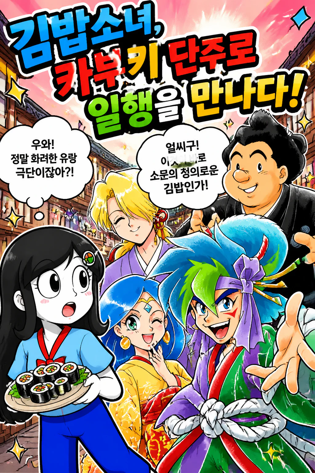 김밥소녀 카부키 단주로 일행을 만나다