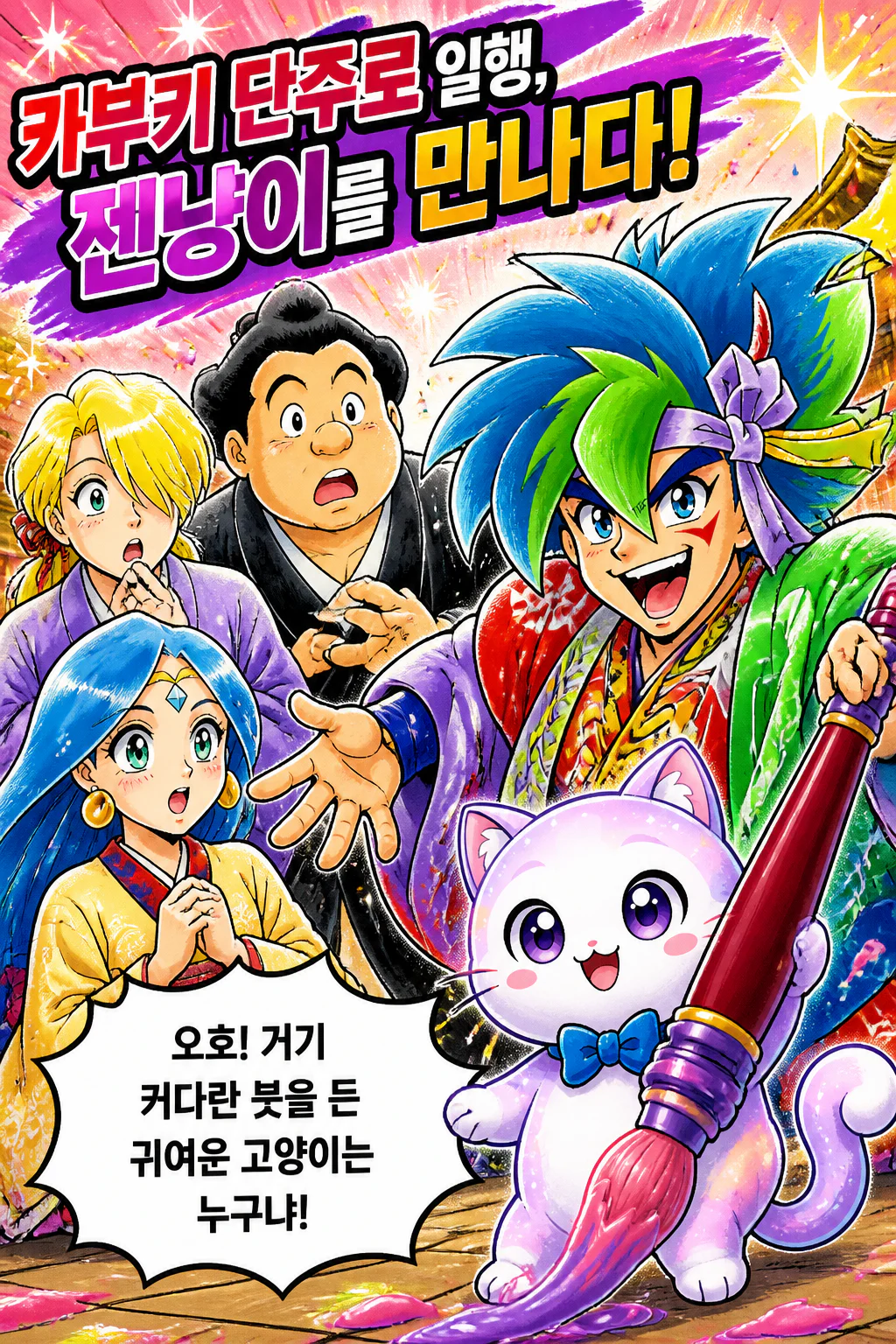 카부키 단주로 일행 젠냥이를 만나다