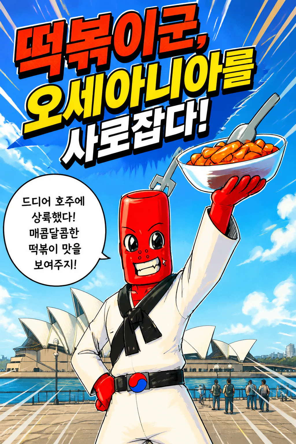 떡볶이군 오세아니아를 장악하다