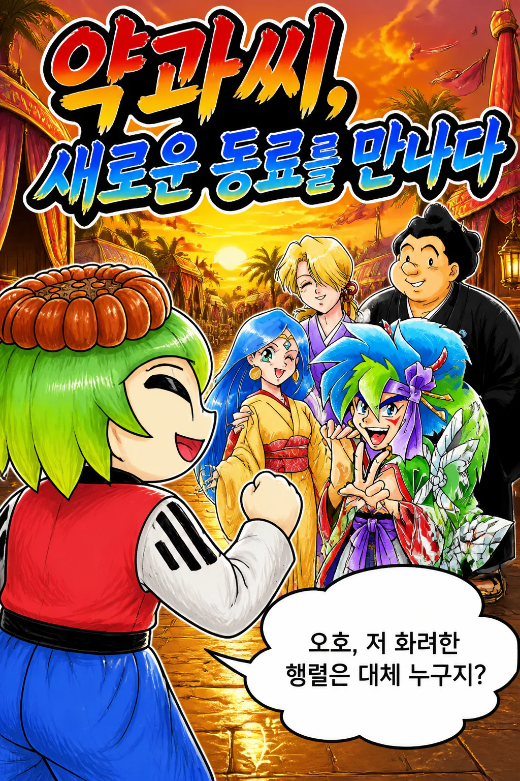 약과씨 카부키 단주로 일행을 만나다