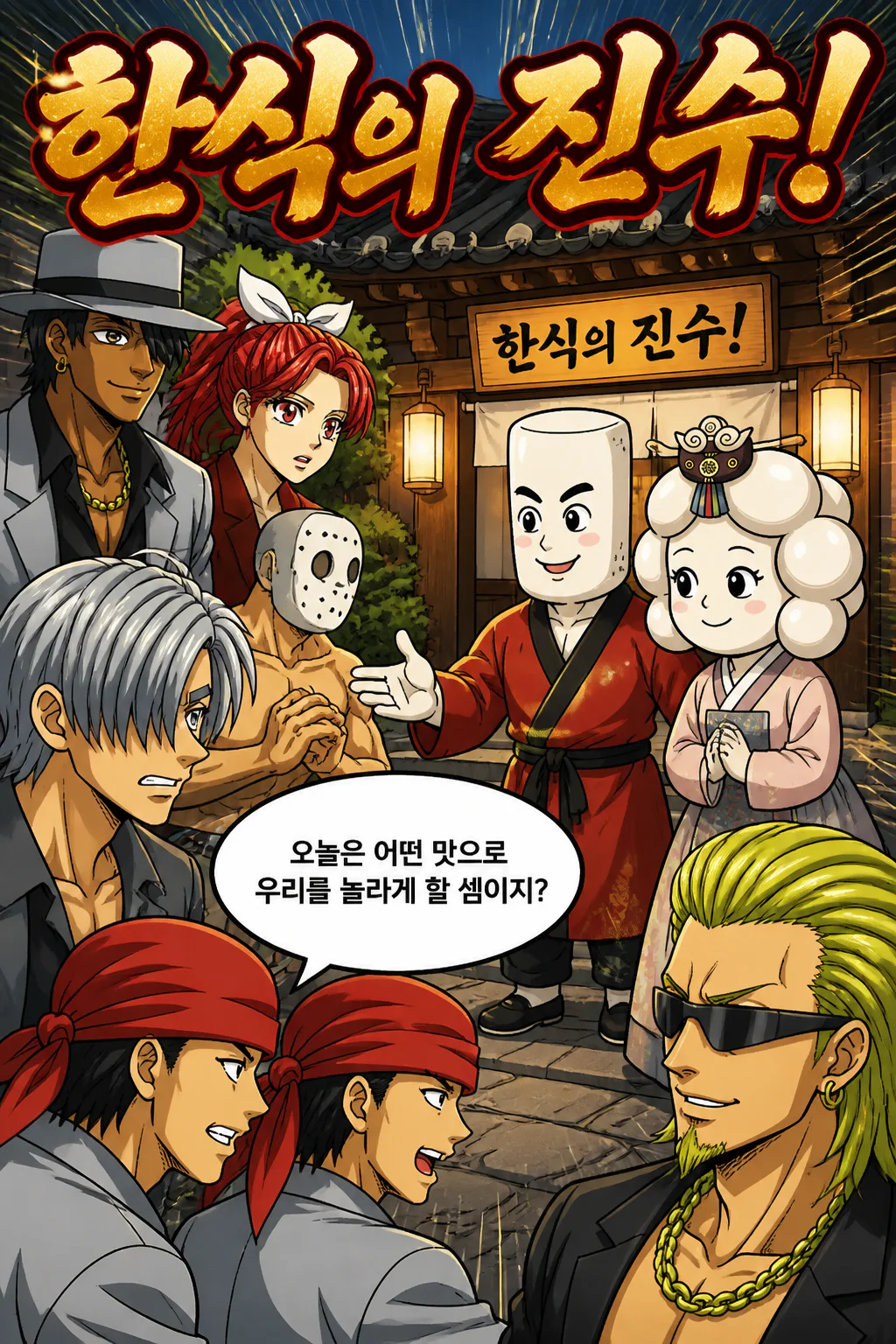 떡볶이군의 부모님 관동사자연합을 만나다