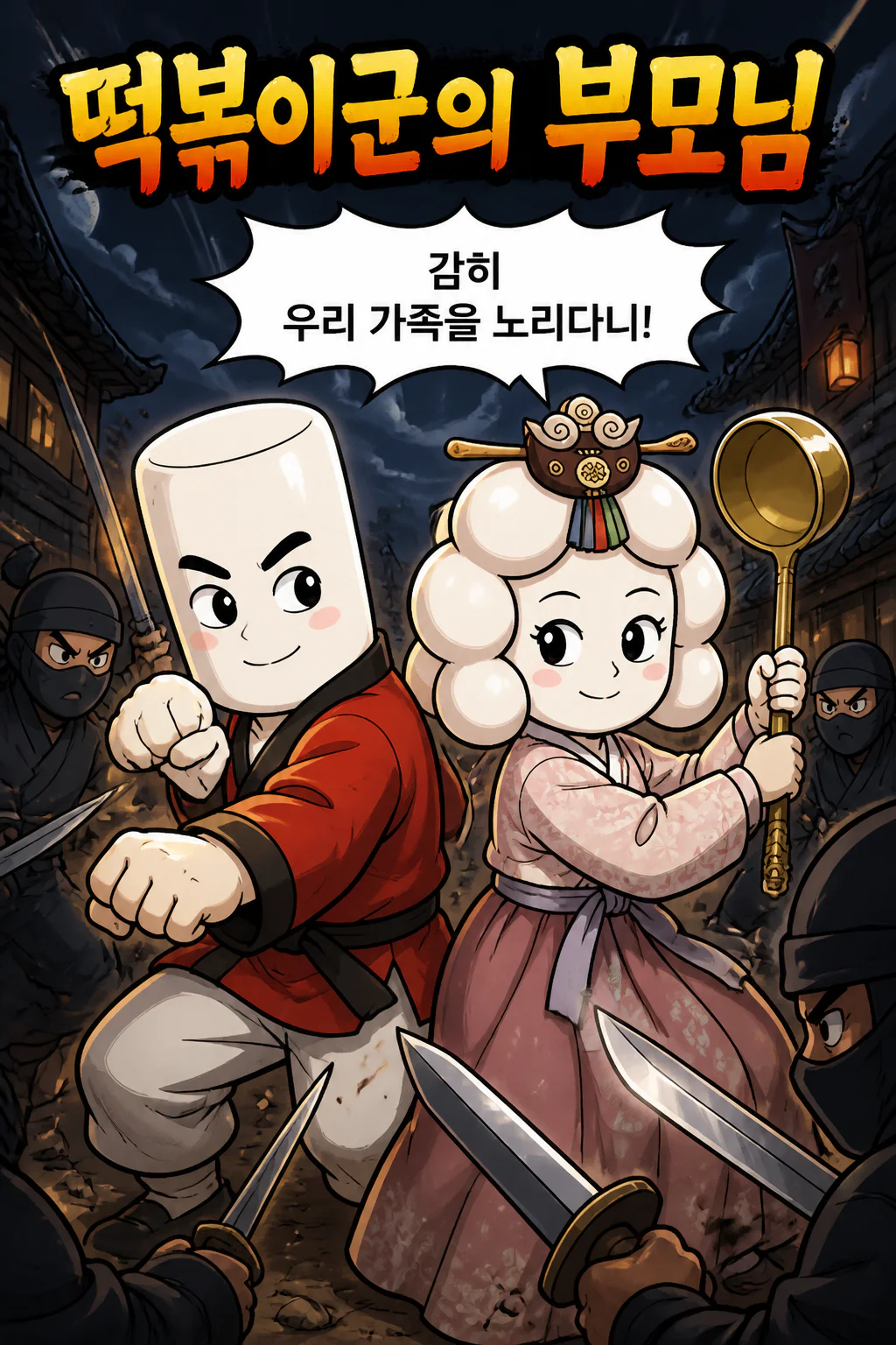 떡볶이군의 부모님 납치 공작원에 맞서다
