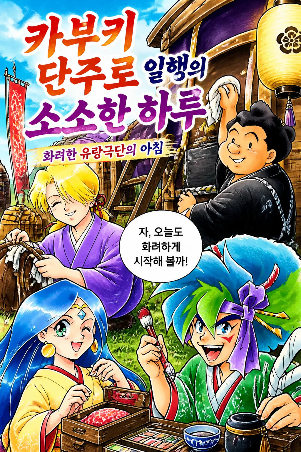 카부키 단주로 일행의 소소한 일상