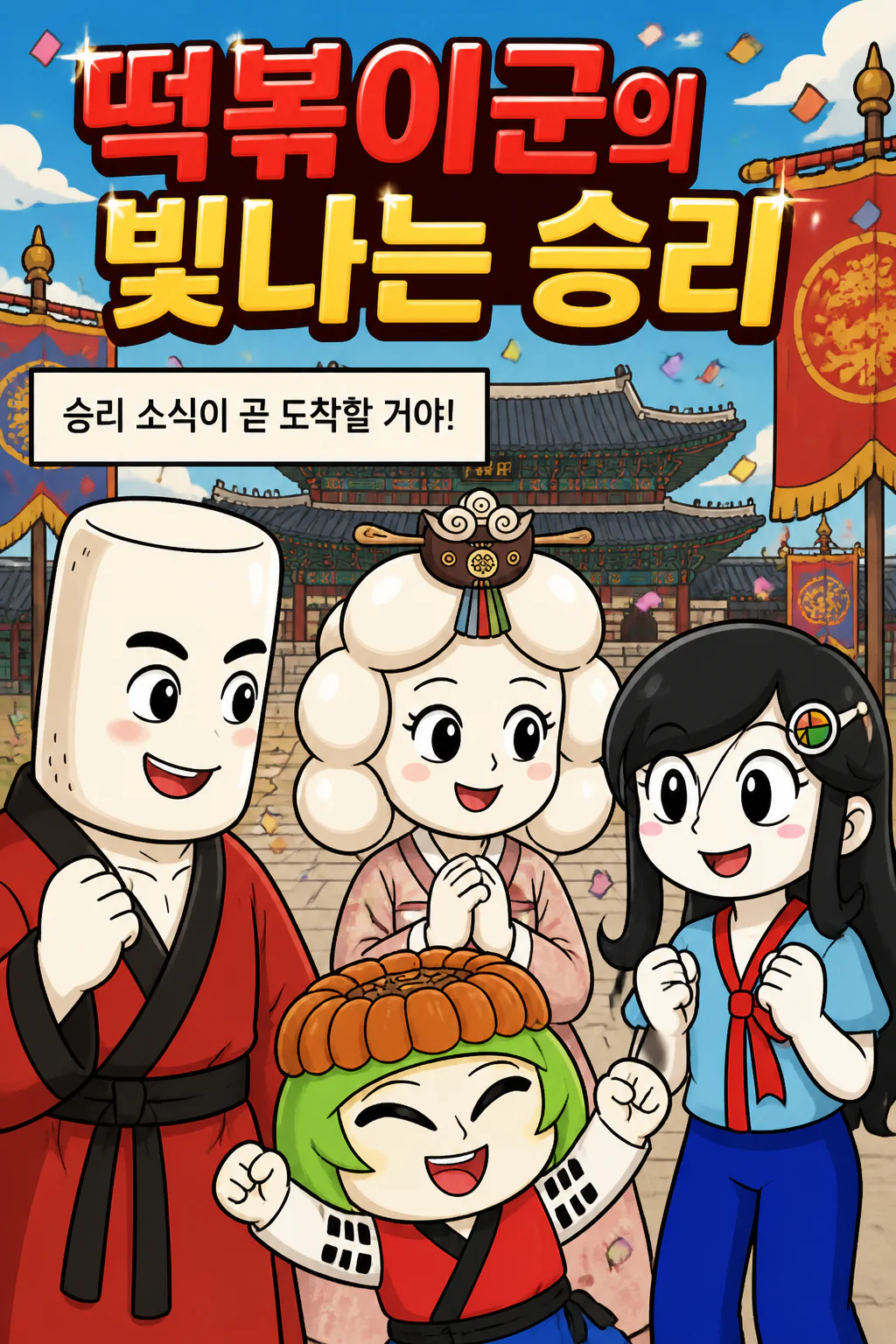 떡볶이군의 부모님,김밥소녀,약과씨가 떡볶이군이 블랙 떡볶이군을 상대로 승리했다는 소식을 듣고 자랑스러워하다