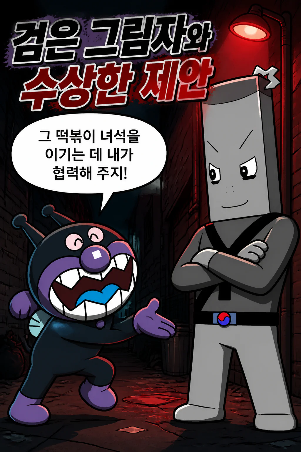 세균맨 블랙 떡볶이군 앞에 나타나 협력을 제안하나 오히려 날려지다