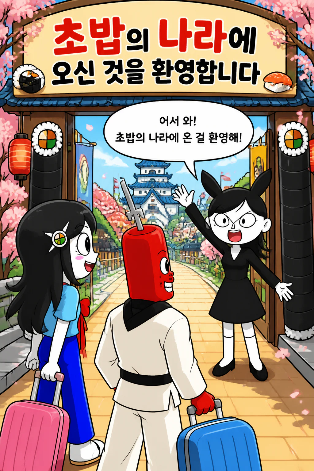 김밥소녀와 떡볶이군 롤초밥소녀의 초청으로 초밥의 나라에 방문하여 초밥나라 왕실도 만나다